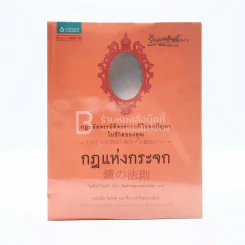 กฎแห่งกระจก - โยชิโนริ โนงุจิ รูปที่ 1