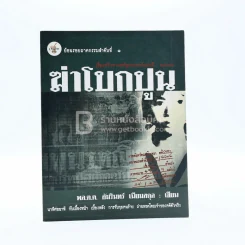 ฆ่าโบกปูน - พล.ต.ต. อัมรินทร์ เนียมสกุล รูปที่ 1