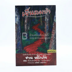 เย็นลมป่า - ชวน หลีกภัย รูปที่ 1