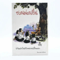 ชวนม่วนชื่น ธรรมะบันเทิงหลายเรื่องเล่า - พระอาจารย์พรหม รูปที่ 1