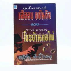 ขุนโจร 4 คิงส์ เสืออบ ขยันกิจ ควง จักรพรรดิ โจรบ้านกอไผ่ - สุริยัน ศักดิ์ไธสง รูปที่ 1