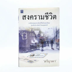 สงครามชีวิต - ศรีบูรพา รูปที่ 1