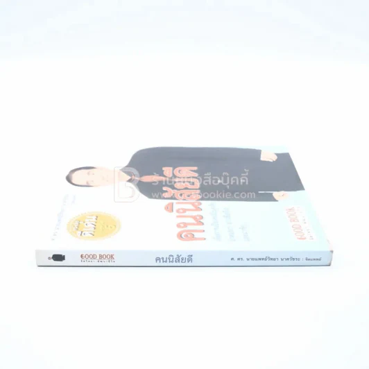 คนนิสัยดี - ศ.ดร.นายแพทย์วิทยา นาควัชระ จิตแพทย์ รูปที่ 2