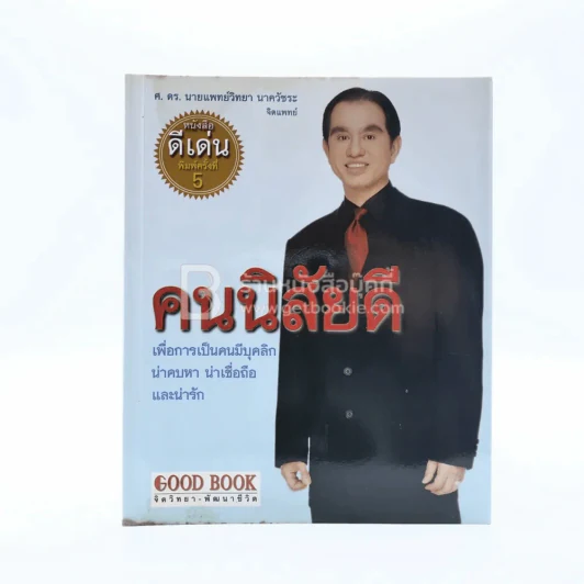 คนนิสัยดี - ศ.ดร.นายแพทย์วิทยา นาควัชระ จิตแพทย์ รูปที่ 1