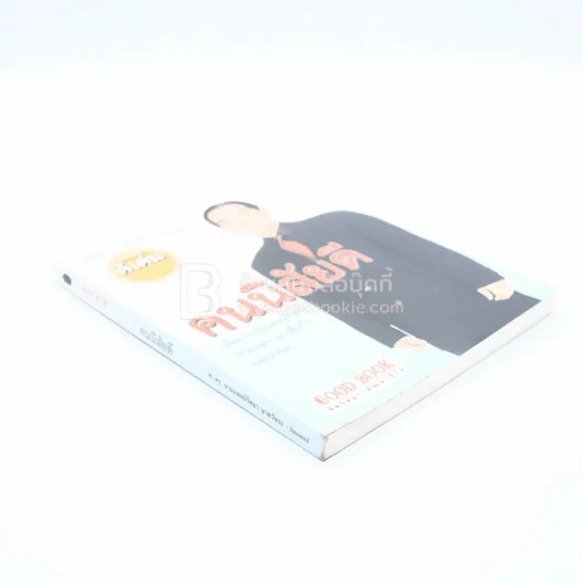 คนนิสัยดี - ศ.ดร.นายแพทย์วิทยา นาควัชระ จิตแพทย์ รูปที่ 4