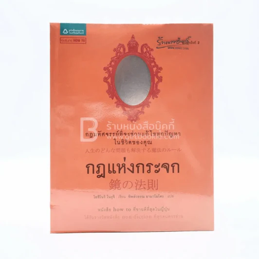กฎแห่งกระจก - โยชิโนริ โนงุจิ รูปที่ 1