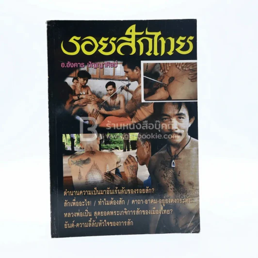 รอยสักไทย - อังคาร ปัญญาศิลป์ รูปที่ 1