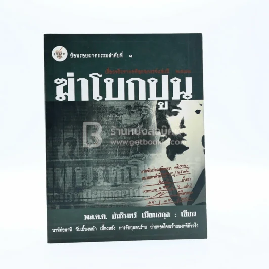 ฆ่าโบกปูน - พล.ต.ต. อัมรินทร์ เนียมสกุล รูปที่ 1
