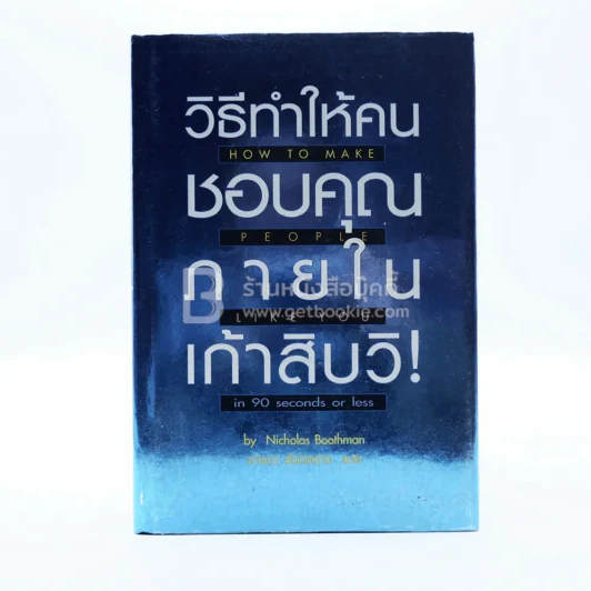 วิธีทำให้คนชอบคุณภายในเก้าสิบวิ รูปที่ 1