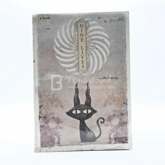 Nine Lives - ทรงศีล ทิวสมบุญ รูปที่ 1