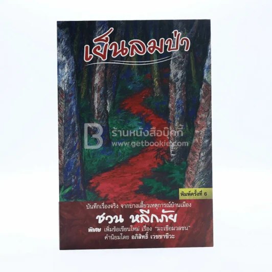 เย็นลมป่า - ชวน หลีกภัย รูปที่ 1