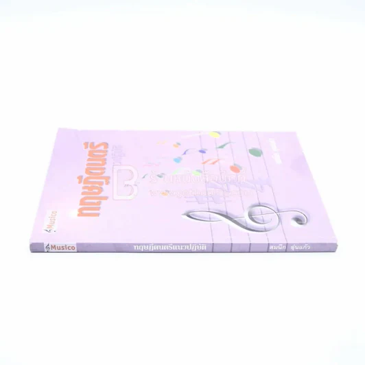 ทฤษฎีดนตรี แนวปฏิบัติ - สมนึก อุ่นแก้ว (มีเน้นข้อความหลายหน้า) รูปที่ 2