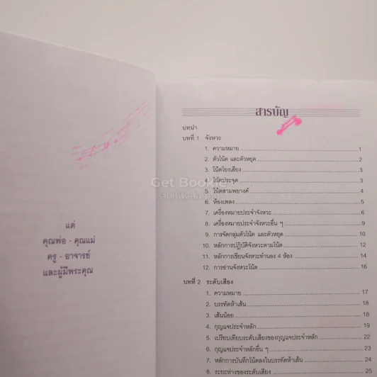 ทฤษฎีดนตรี แนวปฏิบัติ - สมนึก อุ่นแก้ว (มีเน้นข้อความหลายหน้า) รูปที่ 4