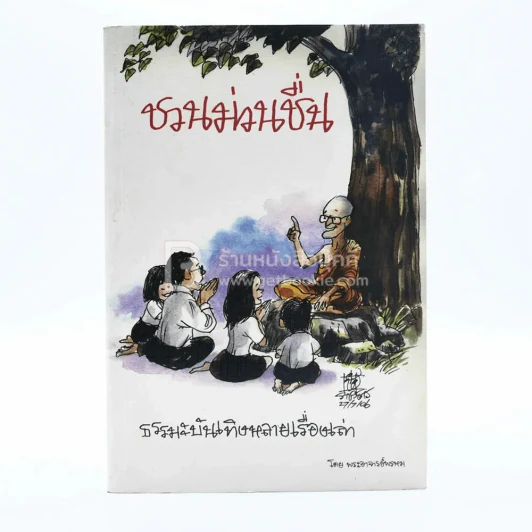 ชวนม่วนชื่น ธรรมะบันเทิงหลายเรื่องเล่า - พระอาจารย์พรหม รูปที่ 1