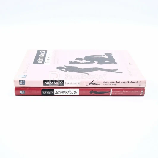 กติการักสูตรลับจับใจชาย + กติการัก 2 The Rules ll รูปที่ 2