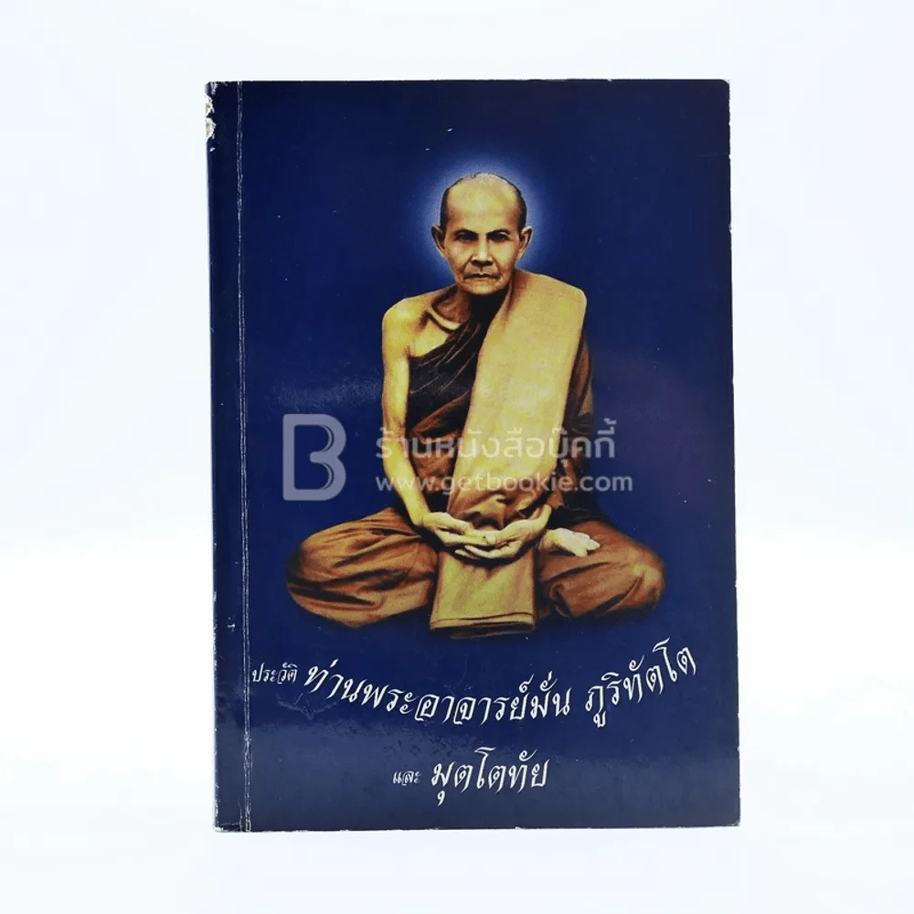 ประวัติ ท่านพระอาจารย์มั่น ภูริทัตและมุตโตทัย รูปที่ 1