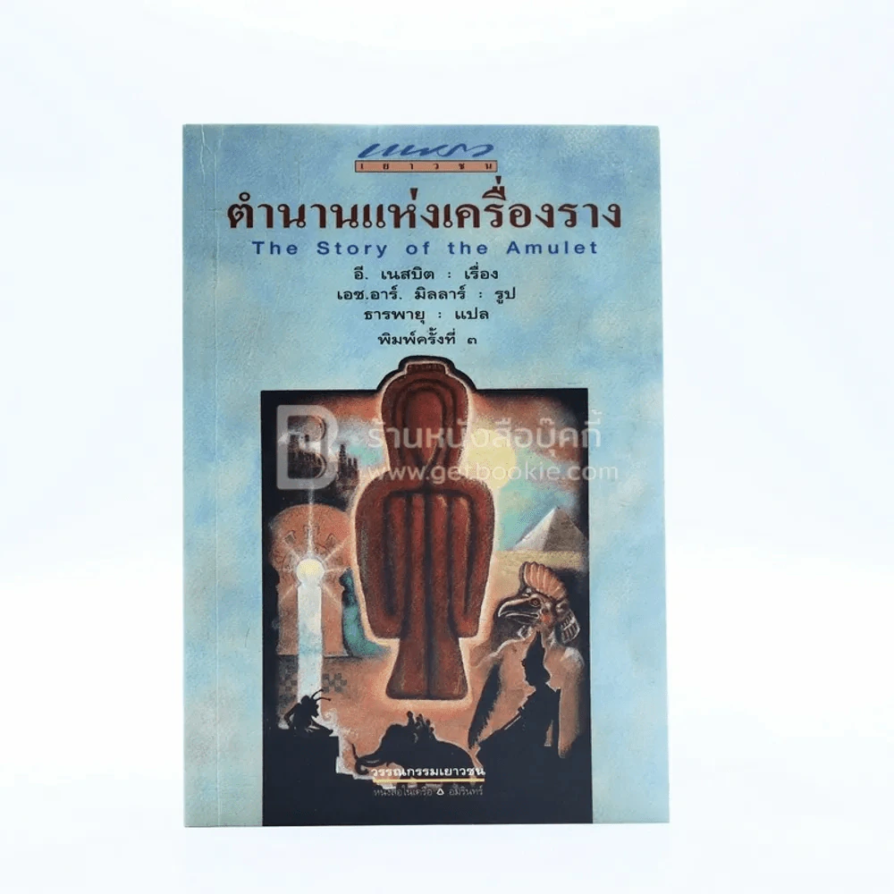 ตำนานแห่งเครื่องราง The Story of the Amulet รูปที่ 1