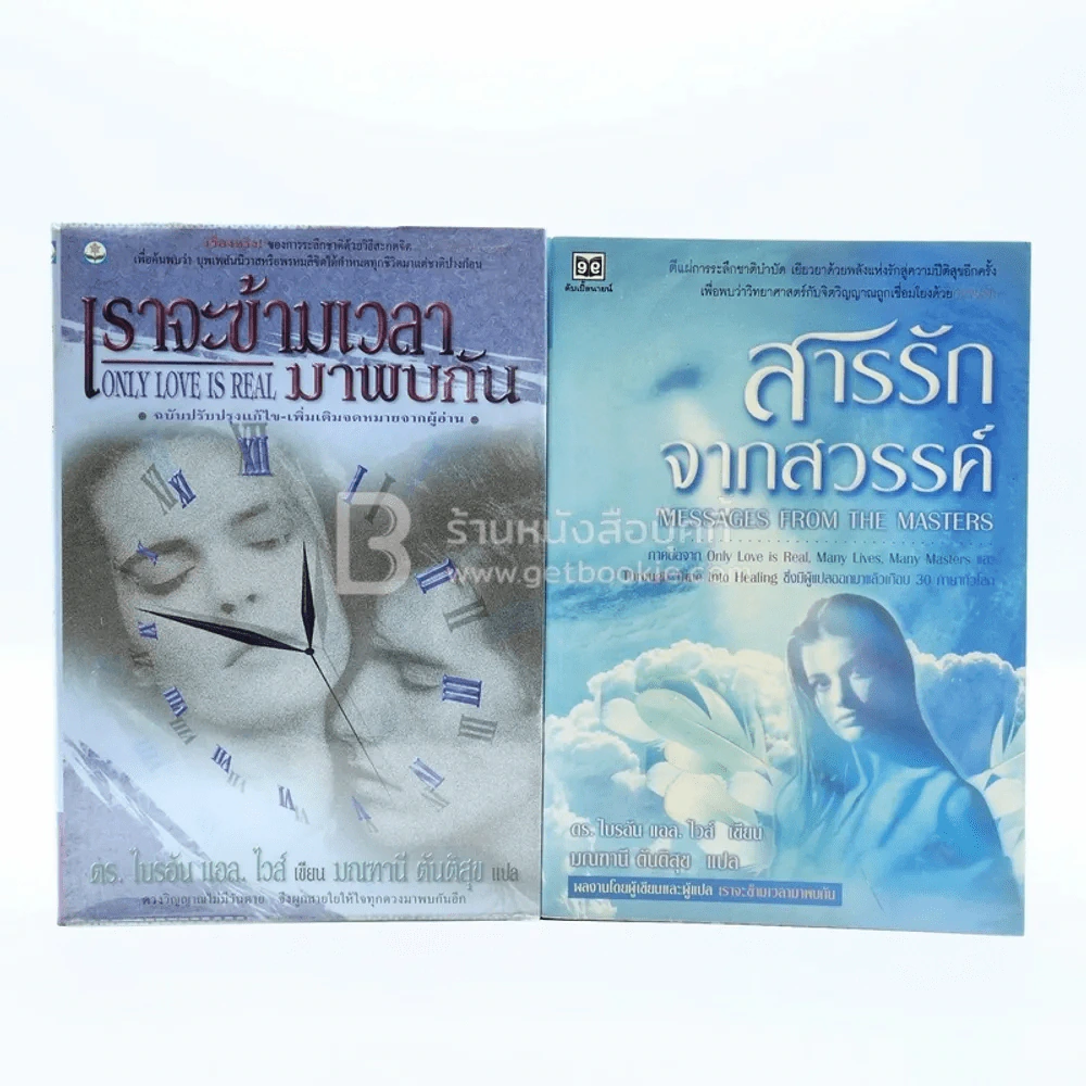 เราจะข้ามเวลามาพบกัน+สารรักจากสวรรค์ - ดร. ไบรอัน แอล ไวส์ / มณฑานี ตันติสุข แปล รูปที่ 1