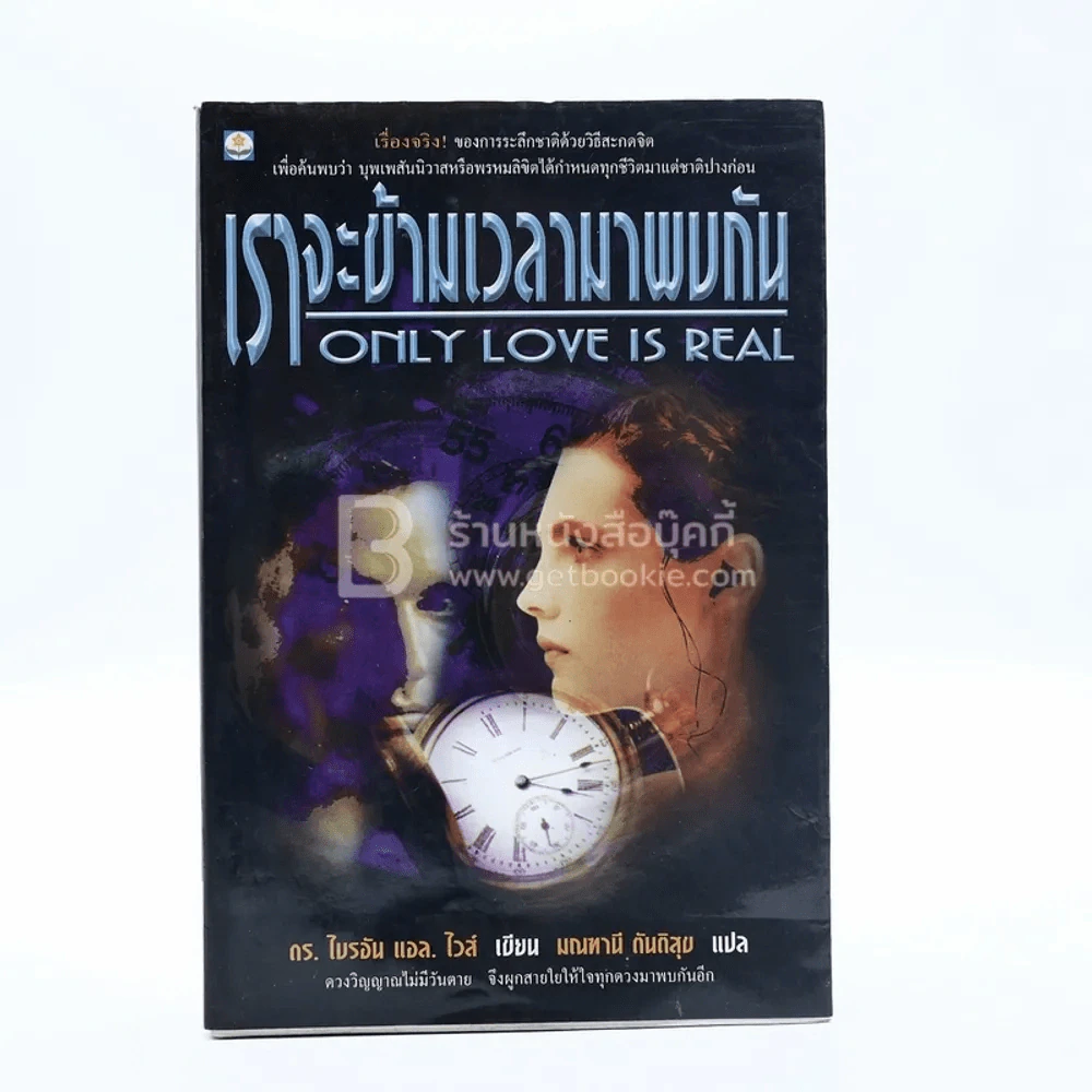 เราจะข้ามเวลามาพบกัน - ดร. ไบรอัน แอล ไวส์ / มณฑานี ตันติสุข แปล รูปที่ 1