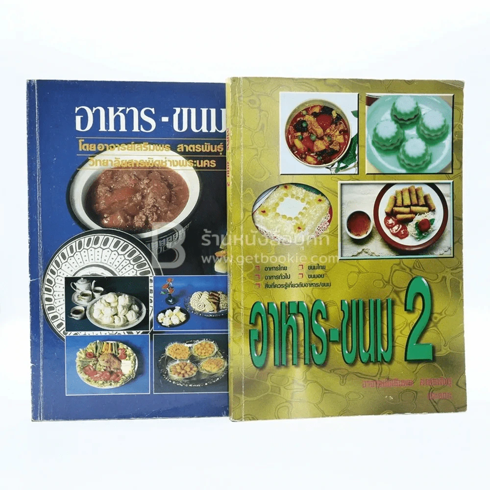 อาหาร-ขนม เล่ม 1-2 รูปที่ 1