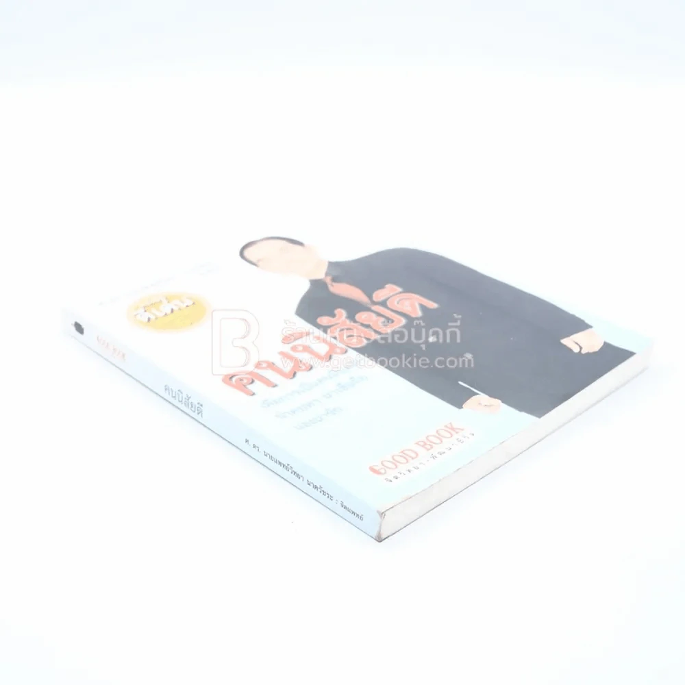 คนนิสัยดี - ศ.ดร.นายแพทย์วิทยา นาควัชระ จิตแพทย์ รูปที่ 4
