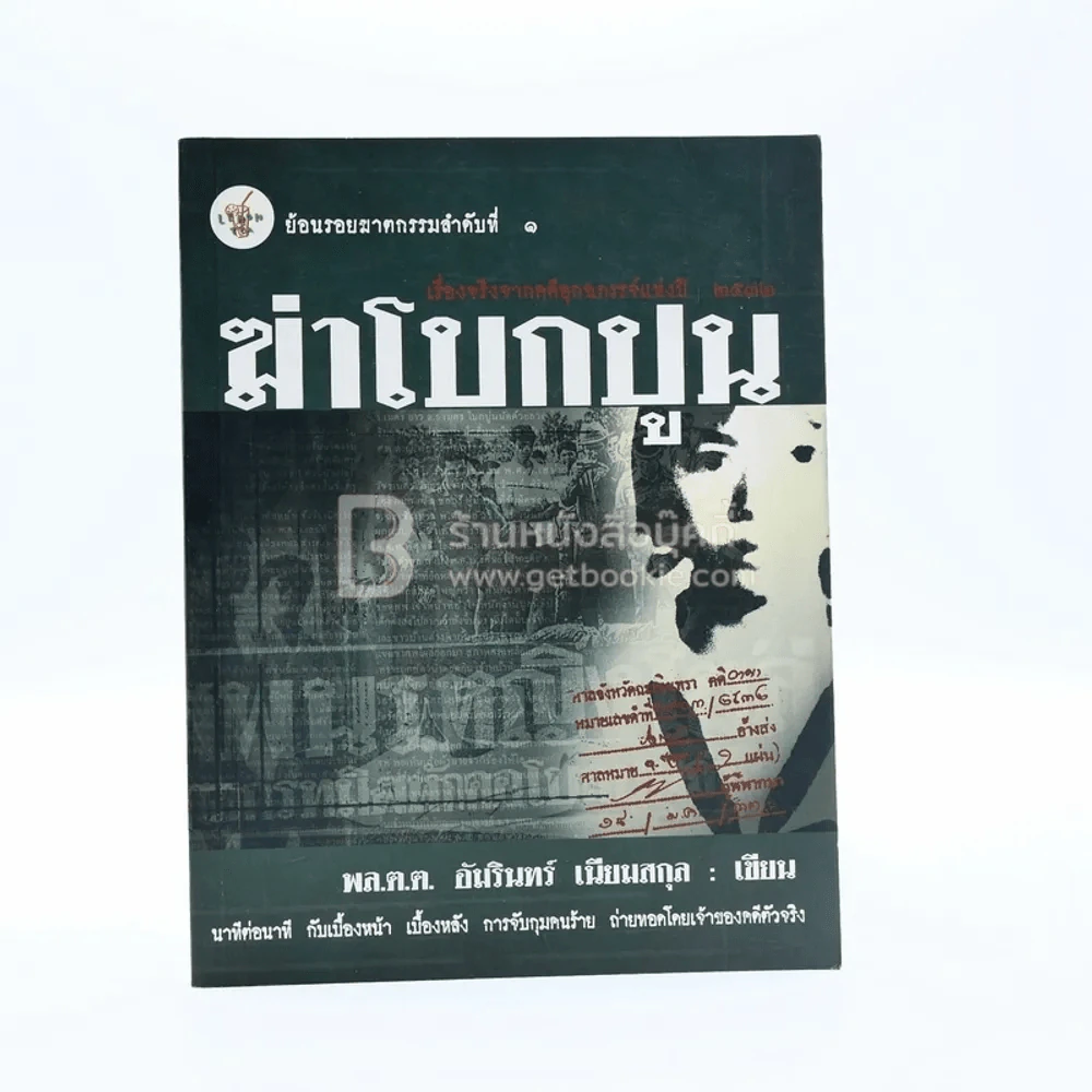 ฆ่าโบกปูน - พล.ต.ต. อัมรินทร์ เนียมสกุล รูปที่ 1
