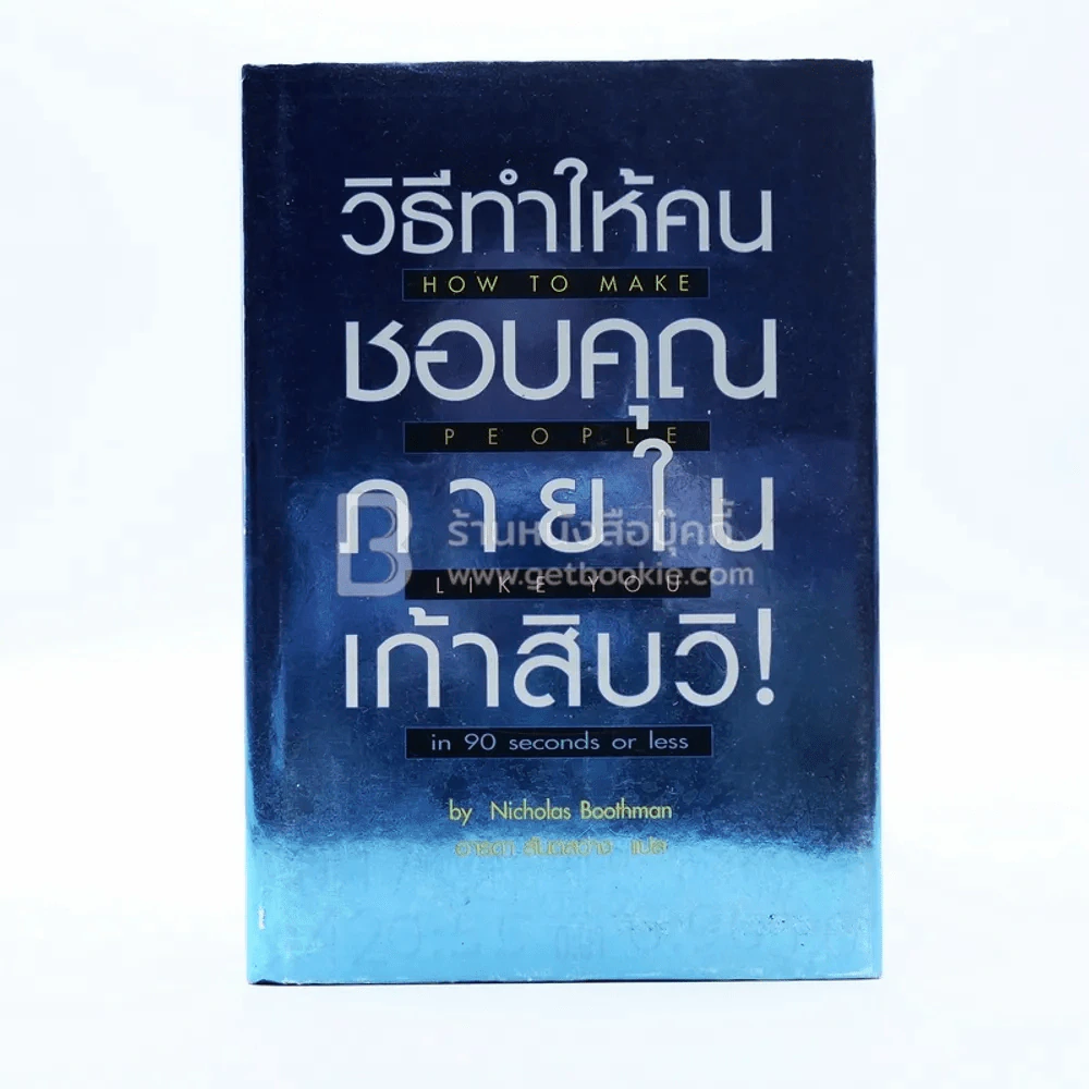 วิธีทำให้คนชอบคุณภายในเก้าสิบวิ รูปที่ 1