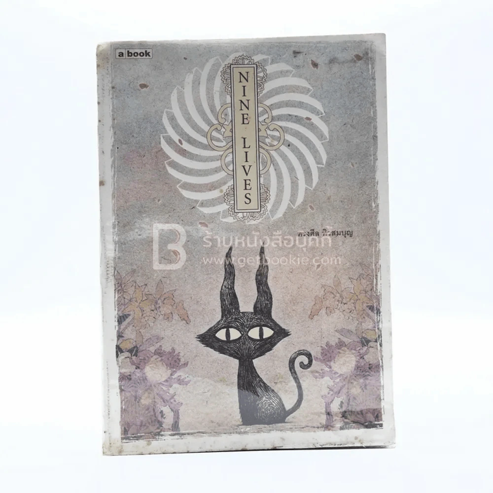 Nine Lives - ทรงศีล ทิวสมบุญ รูปที่ 1