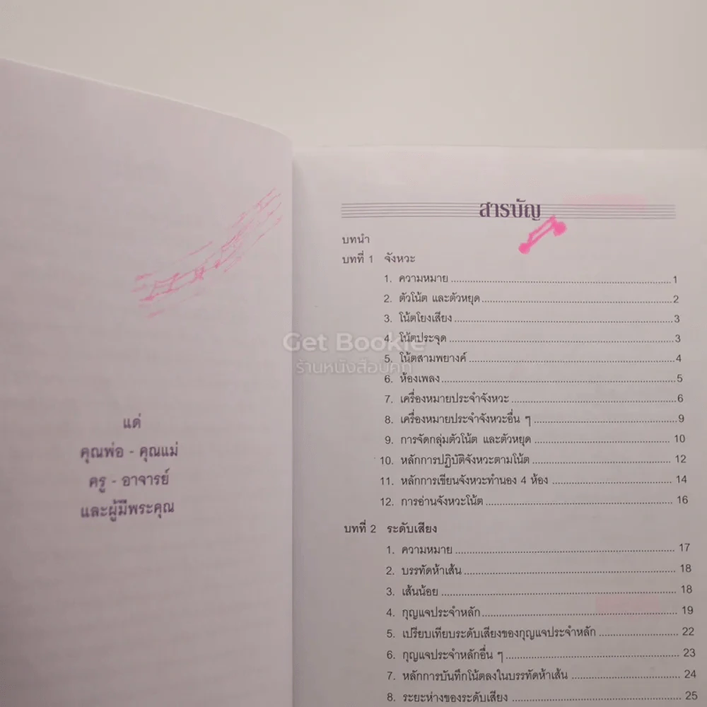 ทฤษฎีดนตรี แนวปฏิบัติ - สมนึก อุ่นแก้ว (มีเน้นข้อความหลายหน้า) รูปที่ 4