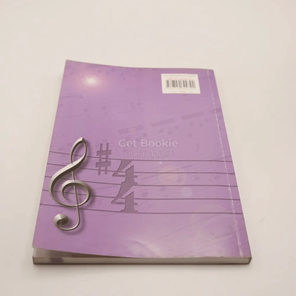 ทฤษฎีดนตรี แนวปฏิบัติ - สมนึก อุ่นแก้ว (มีเน้นข้อความหลายหน้า) รูปที่ 9
