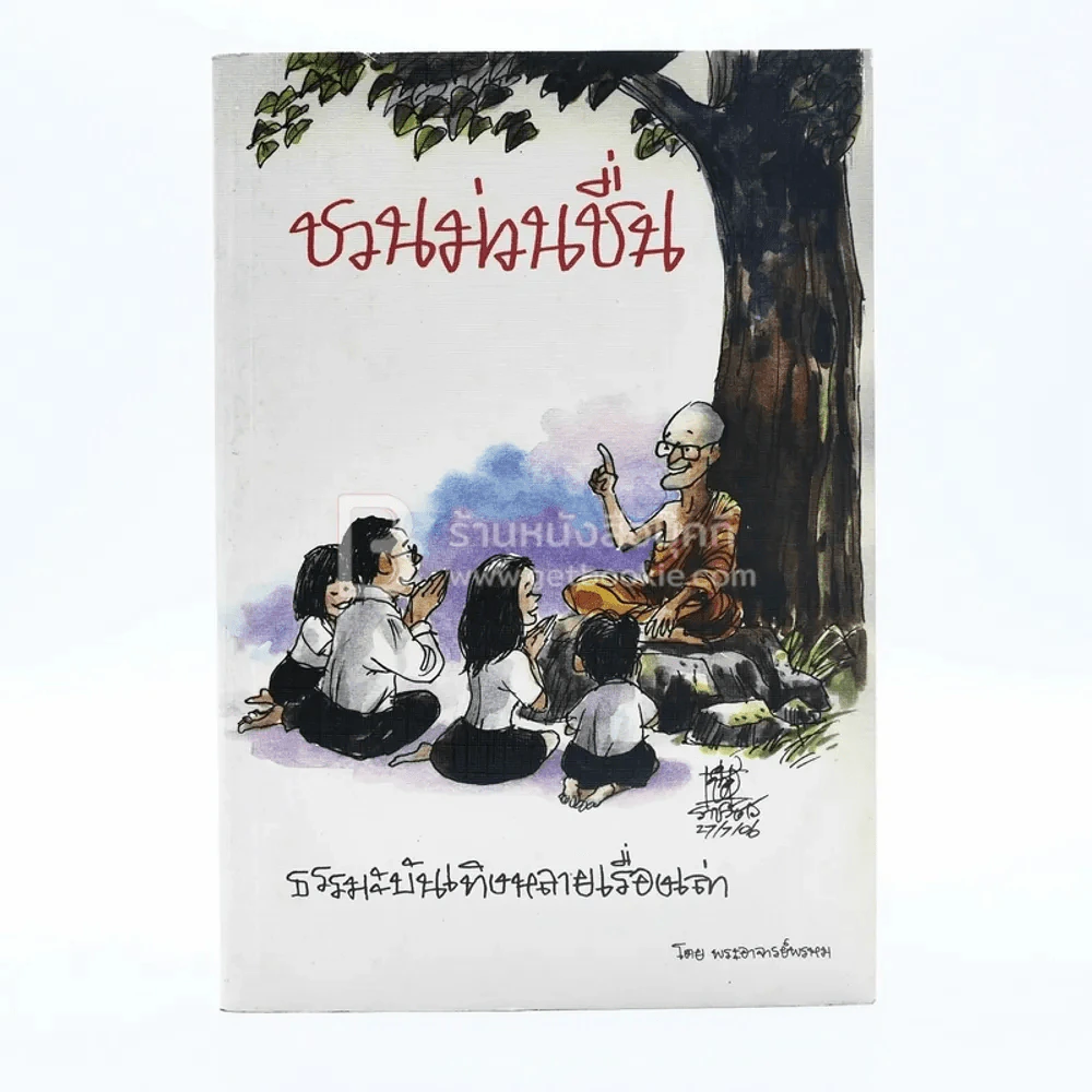 ชวนม่วนชื่น ธรรมะบันเทิงหลายเรื่องเล่า - พระอาจารย์พรหม รูปที่ 1