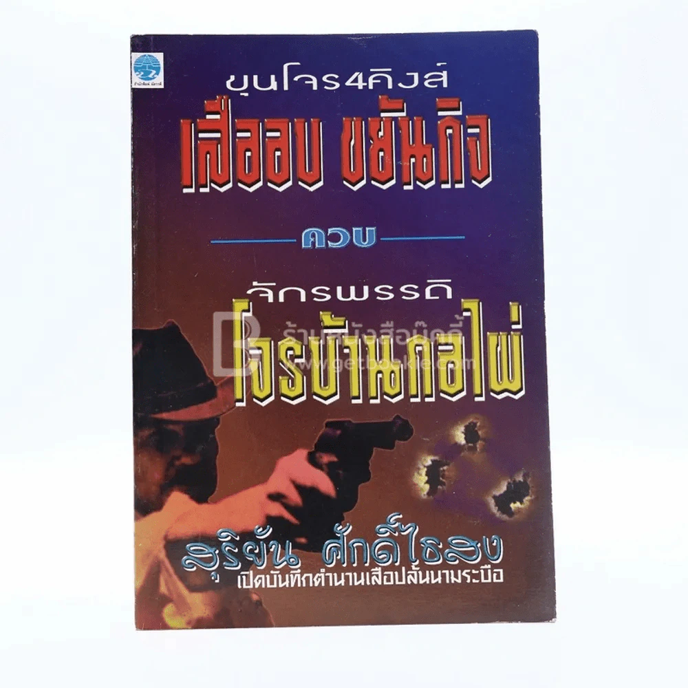ขุนโจร 4 คิงส์ เสืออบ ขยันกิจ ควง จักรพรรดิ โจรบ้านกอไผ่ - สุริยัน ศักดิ์ไธสง รูปที่ 1