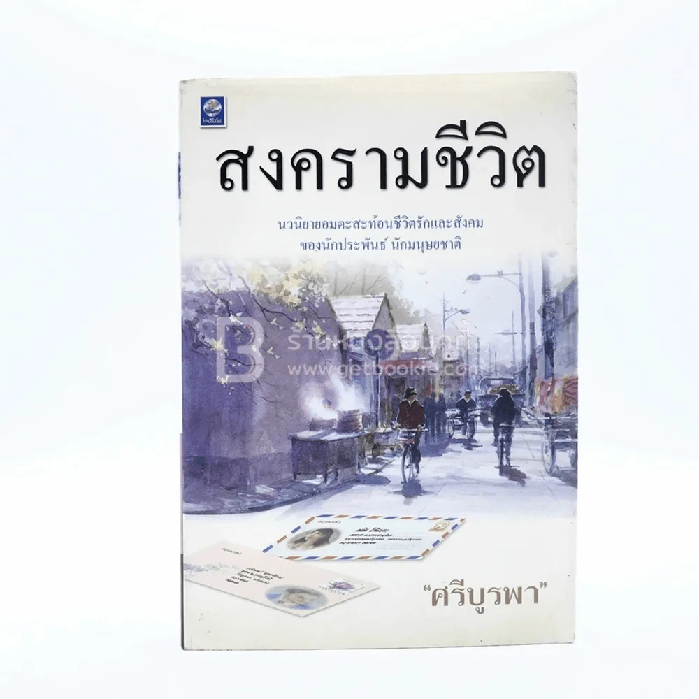 สงครามชีวิต - ศรีบูรพา รูปที่ 1