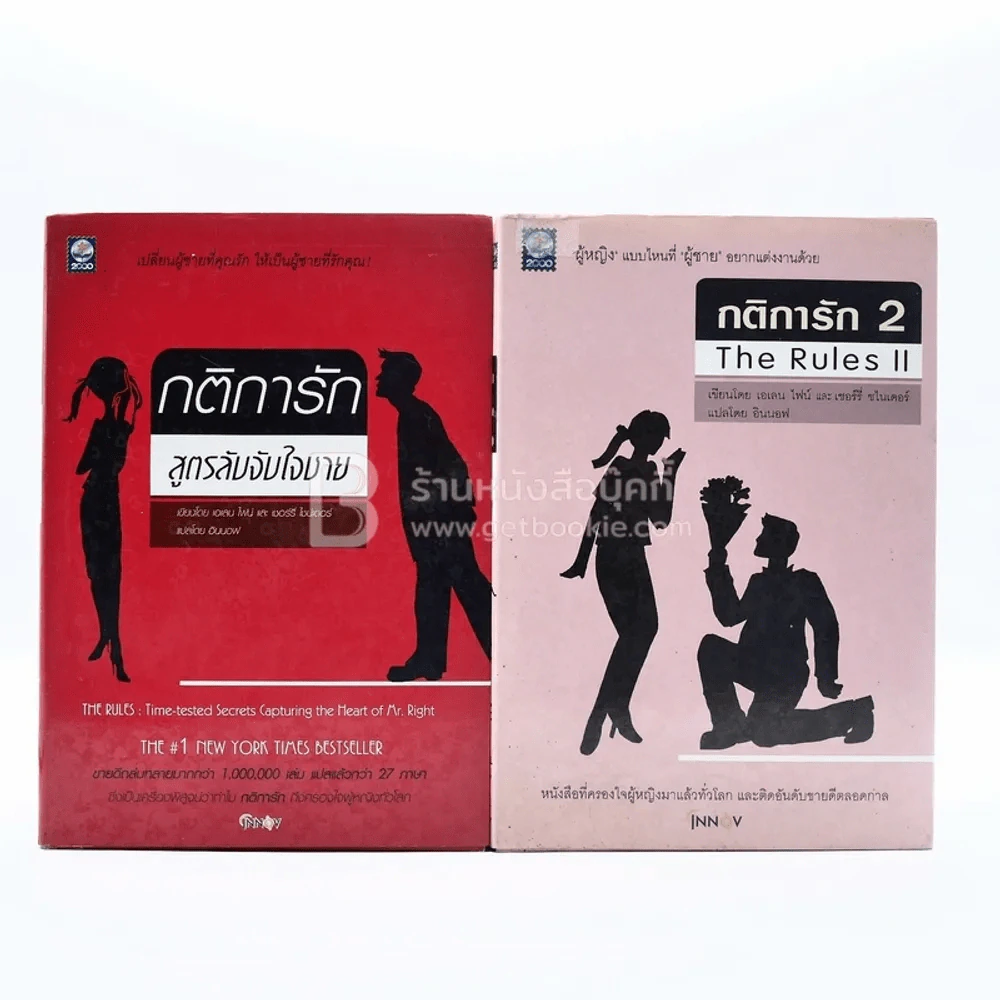 กติการักสูตรลับจับใจชาย + กติการัก 2 The Rules ll รูปที่ 1