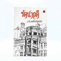 รัตนาวดี - ว.ณ ประมวลมารค รูปที่ 1