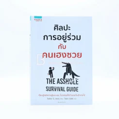 ศิลปะการอยู่ร่วมกับคนเฮงซวย รูปที่ 1