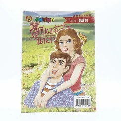 สาวดอกไม้กะนายกล้วยไข่ ฉบับที่ 133 รูปที่ 1
