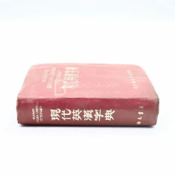 Modern English-Chinese Dictionary รูปที่ 2