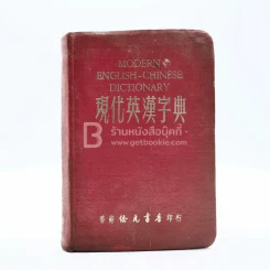 Modern English-Chinese Dictionary รูปที่ 1