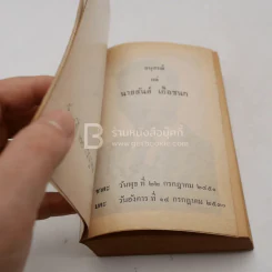 New Model Thai-English Dictionary - So Sethaputra (อนุสรณ์แด่ นายสันต์ เอื้อชนก) รูปที่ 3