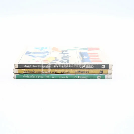ศัพท์คำพ้อง อังกฤษ - ไทย เล่ม 1,3,4 20,000 - อ.พฤกษะศรี รูปที่ 2