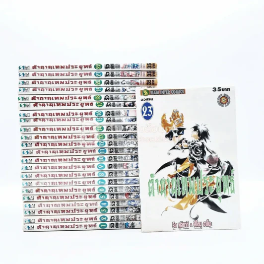 ตำนานเทพประยุทธ์ 23 เล่มจบ รูปที่ 1