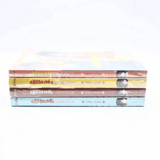ปฏิบัติการลับฉบับยัยตัวร้าย 4 เล่มจบ รูปที่ 2
