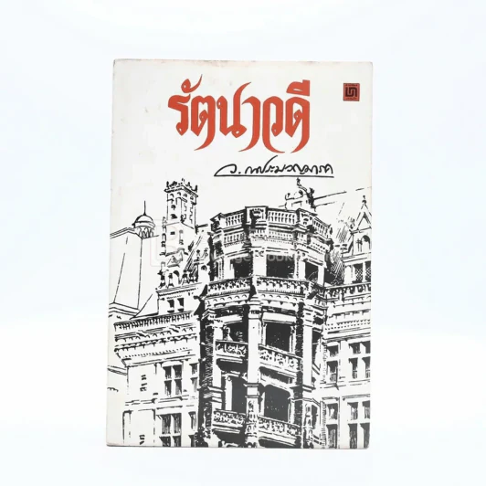 รัตนาวดี - ว.ณ ประมวลมารค รูปที่ 1