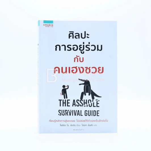 ศิลปะการอยู่ร่วมกับคนเฮงซวย รูปที่ 1