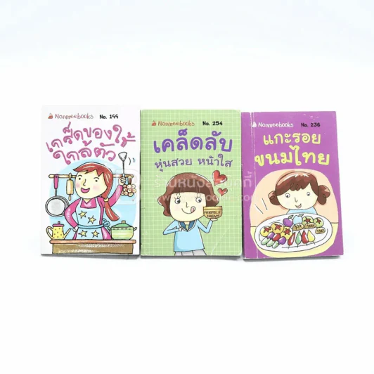 เกร็ดของใช้ใกล้ตัว + เคล็ดลับ หุ่นสวย หน้าใส + แกะรอยขนมไทย รูปที่ 1