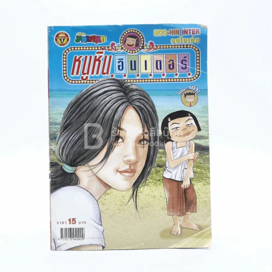 หนูหิ่นอินเตอร์ ฉบับที่ 129 รูปที่ 1