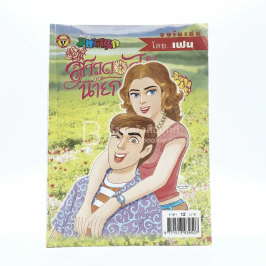 สาวดอกไม้กะนายกล้วยไข่ ฉบับที่ 133 รูปที่ 1