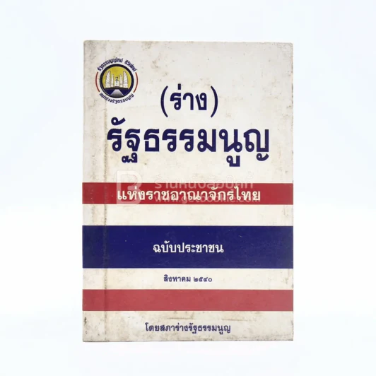 (ร่าง)รัฐธรรมนูญแห่งราชอาญาจักรไทย ฉบับประชาชน ส.ค.2540 รูปที่ 1