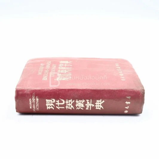 Modern English-Chinese Dictionary รูปที่ 2